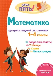 Математика: супернаглядный справочник. 1–4 классы