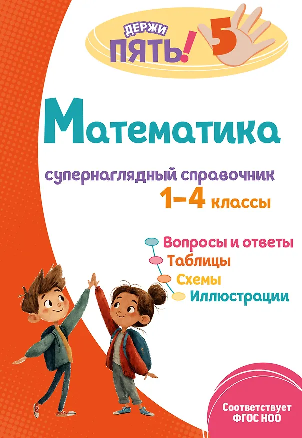 Книга Математика: супернаглядный справочник. 1–4 классы (Елена Пожилова) — 1