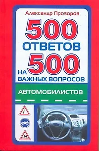 Книга 500 ответов на 500 важных вопросов автомобилистов (Александр Прозоров)