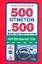 500 ответов на 500 важных вопросов автомобилистов — 2275741 — 1