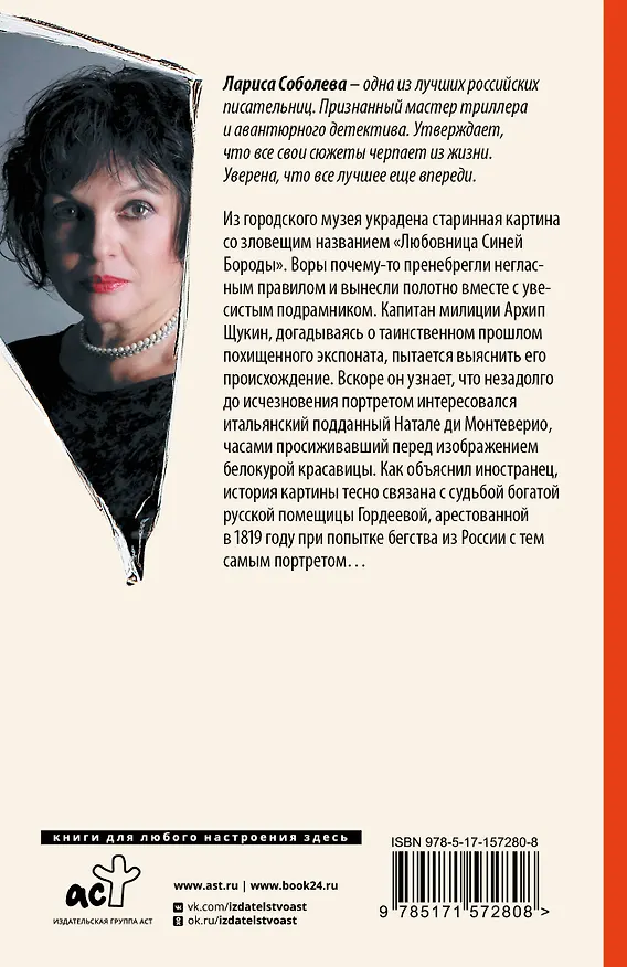Книга Любовница Синей бороды (Лариса Соболева) — 2