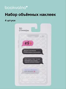 3D стикеры Писатели, Мессенджер, Мастер и Маргарита М.А. Булгаков (4 шт)