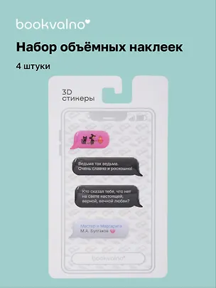 3D стикеры Писатели, Мессенджер, Мастер и Маргарита М.А. Булгаков (4 шт) 3125781