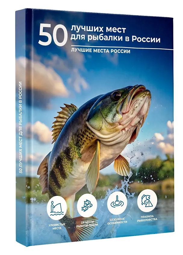 Книга 50 лучших мест для рыбалки в России (Олег Дорошкевич) — 4