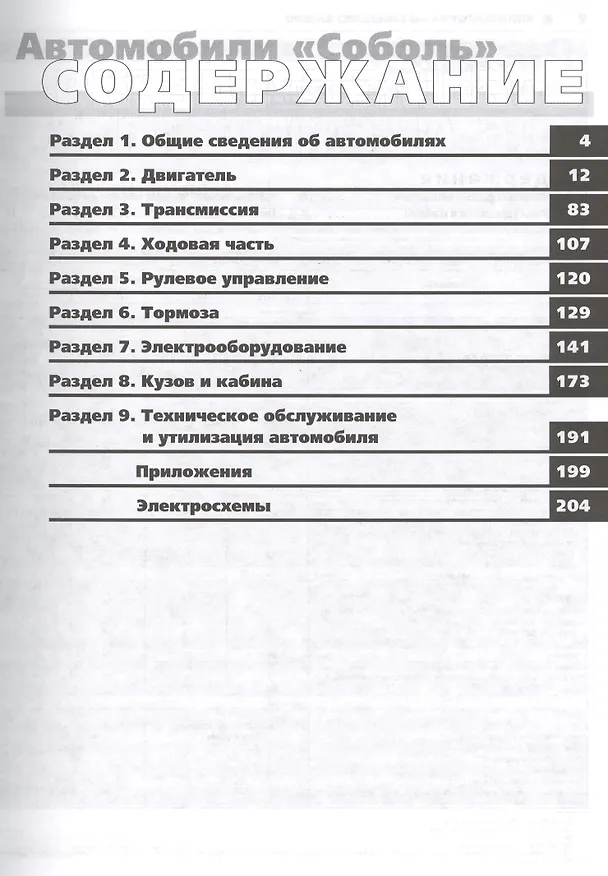 Книга Автомобили семейства "Соболь" ГАЗ -2752, -2310, -2271i, -22171i. Руководство по эксплуатации, техническому обслуживанию и ремонту () — 2