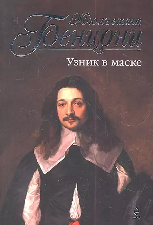 Узник в маске — 2323777 — 1