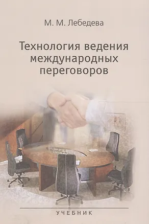 Книга Технология ведения международных переговоров Учебник (м) Лебедева (Марина Лебедева)