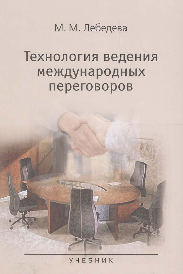 Книга Технология ведения международных переговоров Учебник (м) Лебедева (Марина Лебедева) — 1