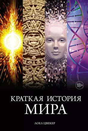 Краткая история мира — 2986942 — 1