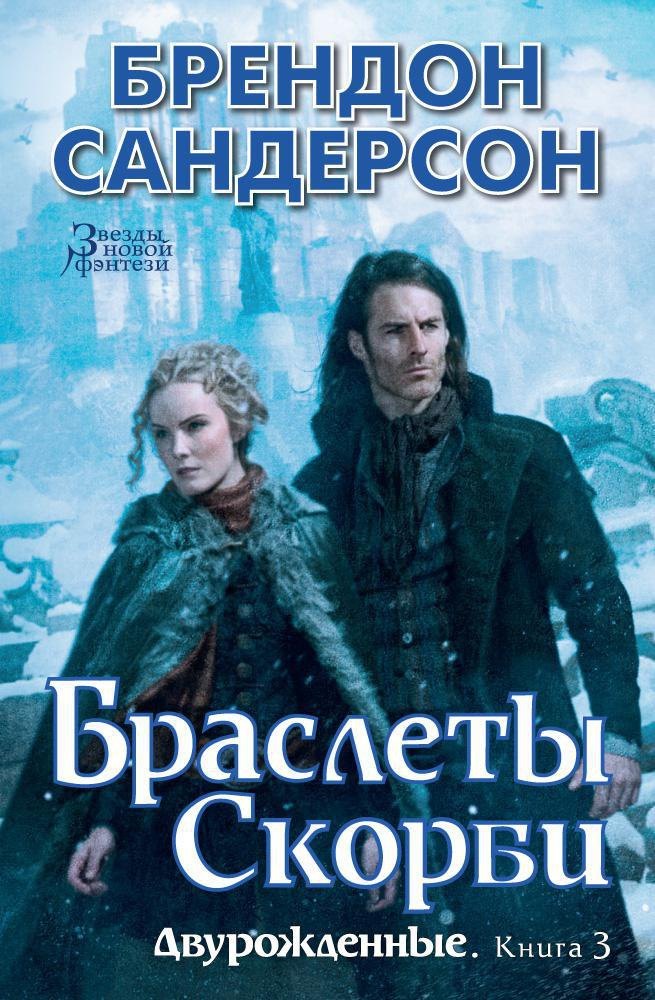 

Двурожденные. Книга 3. Браслеты Скорби