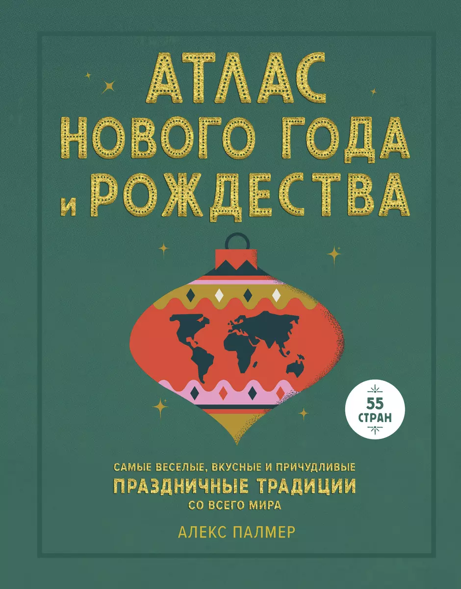 Атлас Нового года и Рождества. Самые веселые, вкусные и причудливые  праздничные традиции со всего ми - купить книгу с доставкой в  интернет-магазине «Читай-город». ISBN: 978-5-00169-852-4