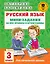Русский язык. Мини-задания на все правила и орфограммы. 3 класс — 2846435 — 1