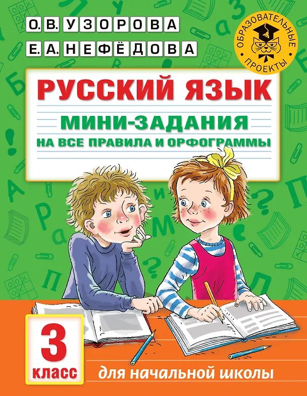 Книга Русский язык. Мини-задания на все правила и орфограммы. 3 класс (Ольга Узорова) — 1