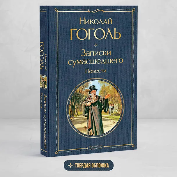 Книга Записки сумасшедшего. Повести (Николай Гоголь) — 6