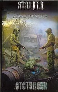 Книга Отступник (Елена Долгова)