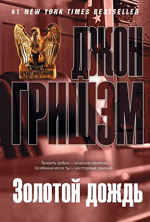 Книга Золотой дождь: роман (Джон Гришэм)