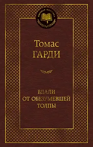 Вдали от обезумевшей толпы