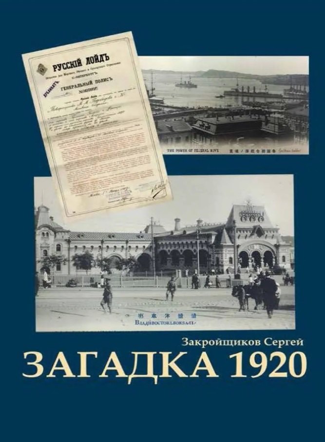 Сергей Закройщиков Загадка 1920. Роман