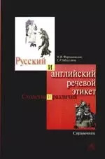 Русский и английский речевой этикет: Сходства и различия: Справочник — 2166442 — 1