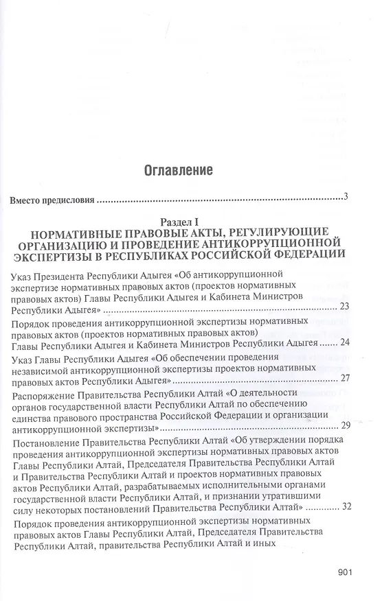 Книга Правовое регулирование организации и проведения антикоррупционной экспертизы в субъектах Российской Федерации. Сборник нормативных правовых актов (Владимир Баранов) — 2