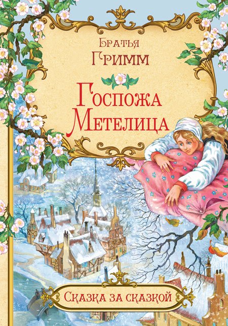 

Госпожа Метелица