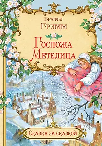 Госпожа Метелица