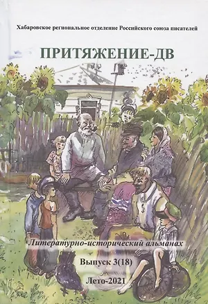 Книга Притяжение-ДВ. Литературно-исторический альманах. Выпуск 3(18). Лето-2021 (Анна Кухтина, А. Карепина, Ю. Кремнева)