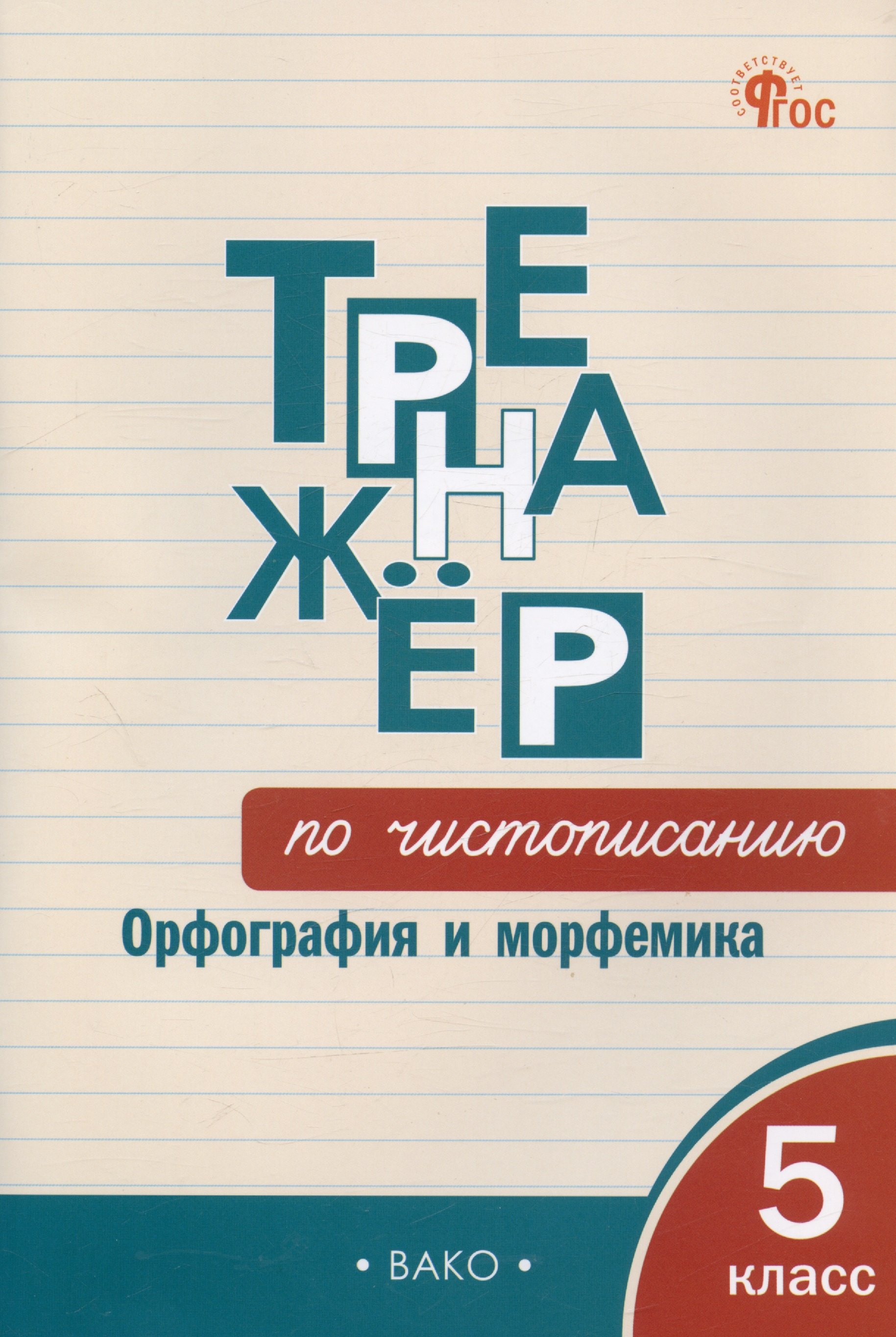 

Тренажер по чистописанию. Орфография и морфемика. 5 класс