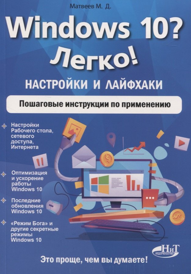 

Windows 10 Легко! Настройки и лайфхаки. Пошаговые инструкции по применению