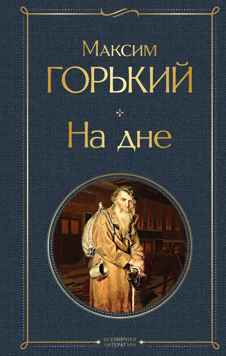 На дне (Максим Горький) - купить книгу с доставкой в интернет-магазине  «Читай-город». ISBN: 978-5-04-121399-2