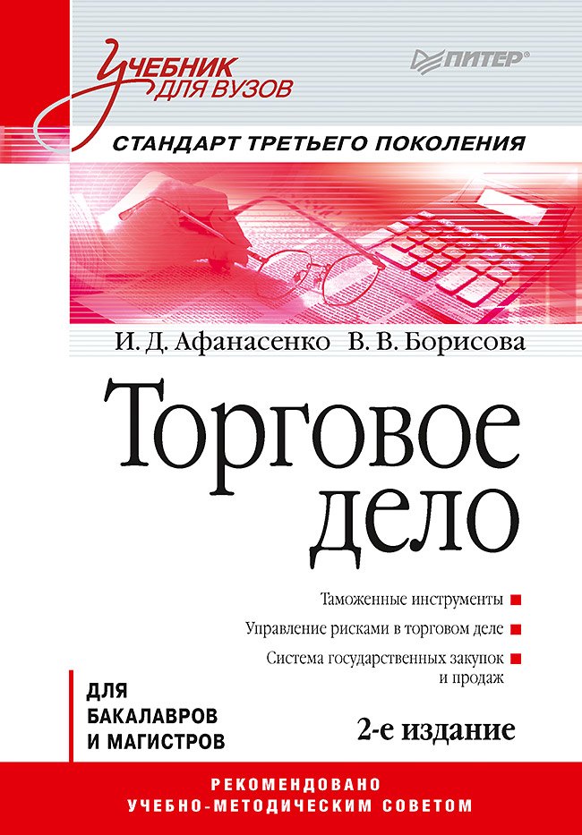 Торговое дело: Учебник для вузов. Стандарт третьего поколения