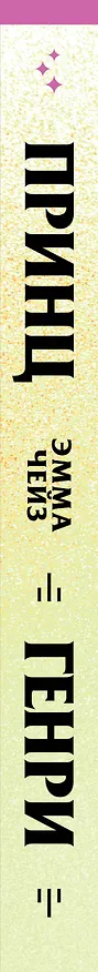 Книга Принц Генри (Эмма Чейз) — 4