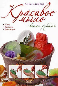 Книга Красивое мыло своими руками (Анна Зайцева)