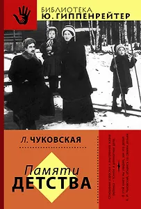 Гиппенрейтер(BEST):Чуковская Памяти детства