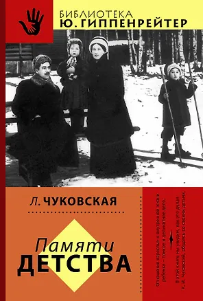 Книга Гиппенрейтер(BEST):Чуковская Памяти детства (Лидия Чуковская)