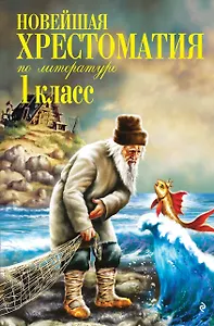 Новейшая хрестоматия по литературе. 1 класс. 8-е изд., испр. и доп.