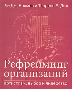 Рефрейминг организаций: Артистизм, выбор и лидерство