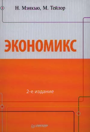 Экономикс / 2-е изд. — 2342301 — 1