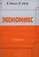 Экономикс / 2-е изд. — 2342301 — 1