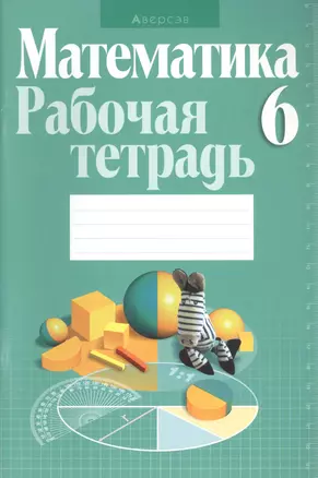 Математика 6 класс. Рабочая тетрадь — 2377642 — 1