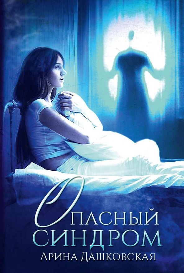 Книга Опасный синдром (Арина Дашковская) — 1