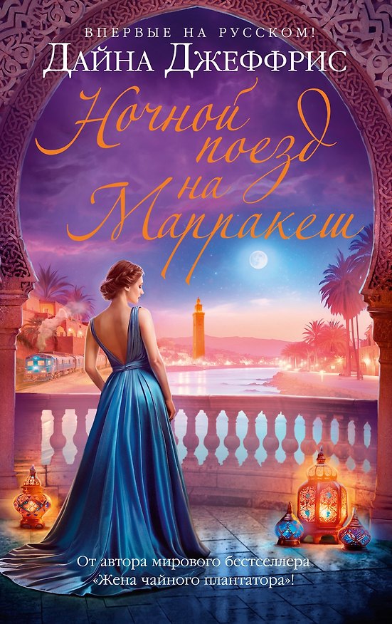 Книга Ночной поезд на Марракеш (Дайна Джеффрис) — 1