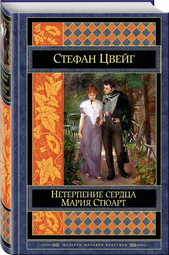 Книга Нетерпение сердца. Мария Стюарт (Стефан Цвейг) — 4