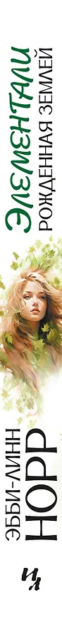 Книга Рожденная землей (Эбби-Линн Норр) — 3
