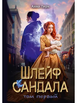 Книга Шлейф сандала. Том 1 (Анна Лерн)