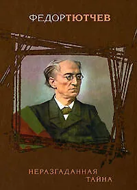 Книга Неразгаданная тайна (Федор Тютчев) — 1
