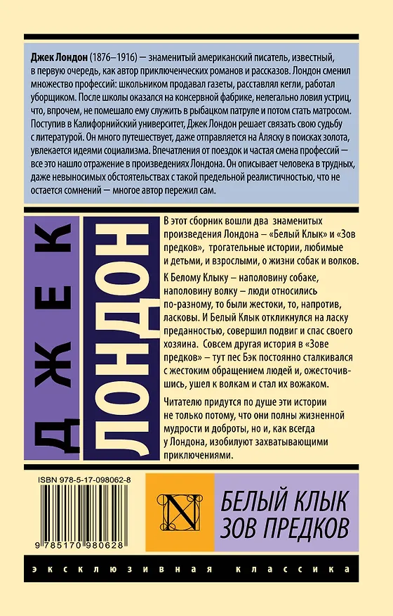 Книга Белый Клык. Зов предков (Джек Лондон) — 2