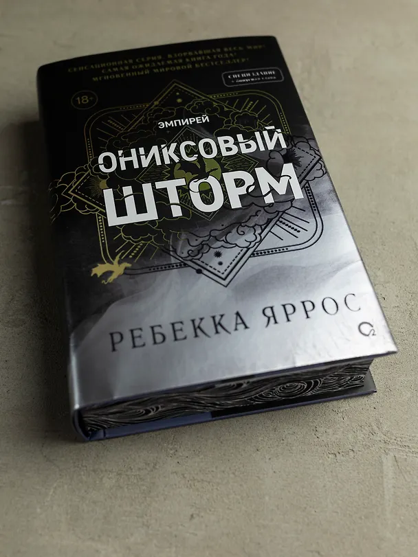 Книга Ониксовый шторм (спец.издание, обрез с узором) (Ребекка Яррос) — 2