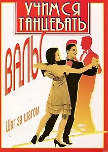 Учимся танцевать Вальс Шаг за шагом