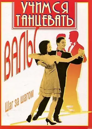 Книга Учимся танцевать Вальс Шаг за шагом (А. Рыбченский)